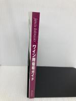 ワイン用葡萄ガイド―MW(マスター・オブ・ワイン)ジャンシス・ロビンソンによるワイン醸造用葡萄800品種の徹底ガイド