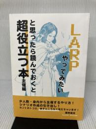 LARPやってみたいと思ったら読んでおくと超役立つ本 NextPublishing Authors Press 雛崎望月