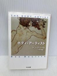 ボディ・アーティスト (ちくま文庫 て 11-1) 筑摩書房 ドン・デリーロ