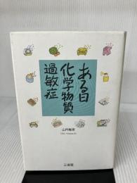 ある日、化学物質過敏症 三省堂 山内 稚恵
