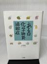 ある日、化学物質過敏症 三省堂 山内 稚恵