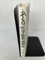 ある日、化学物質過敏症 三省堂 山内 稚恵