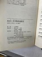 ある日、化学物質過敏症 三省堂 山内 稚恵