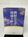 熊野の百姓地球を耕す はる書房 麻野 吉男