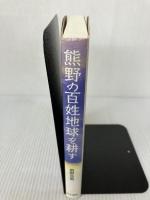 熊野の百姓地球を耕す はる書房 麻野 吉男