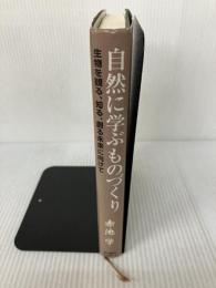 自然に学ぶものづくり: 生物を観る、知る、創る未来に向けて 東洋経済新報社 赤池 学