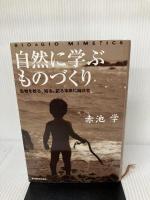 自然に学ぶものづくり: 生物を観る、知る、創る未来に向けて 東洋経済新報社 赤池 学