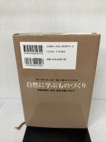 自然に学ぶものづくり: 生物を観る、知る、創る未来に向けて 東洋経済新報社 赤池 学
