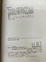 自然に学ぶものづくり: 生物を観る、知る、創る未来に向けて 東洋経済新報社 赤池 学