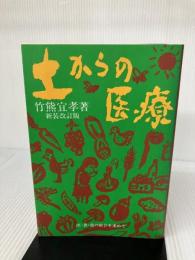 土からの医療: 医・食・農の結合を求めて 地湧社 竹熊 宜孝