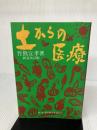 土からの医療: 医・食・農の結合を求めて 地湧社 竹熊 宜孝