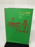 土からの医療: 医・食・農の結合を求めて 地湧社 竹熊 宜孝