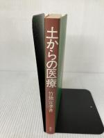 土からの医療: 医・食・農の結合を求めて 地湧社 竹熊 宜孝