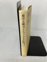 東洋文庫ガイドブック 2 平凡社 平凡社東洋文庫編集部