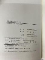 東洋文庫ガイドブック 2 平凡社 平凡社東洋文庫編集部