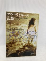 エヴァ・ライカーの記憶 (創元推理文庫 M ス 12-1) 東京創元社 ドナルド・A. スタンウッド