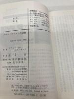 エヴァ・ライカーの記憶 (創元推理文庫 M ス 12-1) 東京創元社 ドナルド・A. スタンウッド