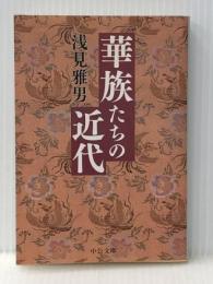 華族たちの近代 (中公文庫 あ 54-3) 中央公論新社 浅見 雅男