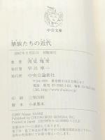 華族たちの近代 (中公文庫 あ 54-3) 中央公論新社 浅見 雅男