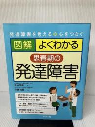 図解 よくわかる思春期の発達障害 ナツメ社 中山 和彦