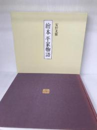 繪本平家物語 講談社 安野 光雅
