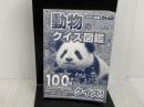 ※カバー無し。動物のクイズ図鑑 Gakken 今泉忠明
