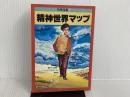 ※カバー無し。精神世界マップ (別冊宝島 16) 宝島社