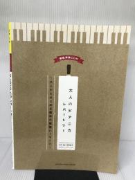 大人のピアニカレパートリー~大人からはじめる趣味の鍵盤ハーモニカ~ 【模範演奏CD付】
