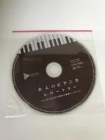 大人のピアニカレパートリー~大人からはじめる趣味の鍵盤ハーモニカ~ 【模範演奏CD付】