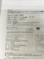 大人のピアニカレパートリー~大人からはじめる趣味の鍵盤ハーモニカ~ 【模範演奏CD付】