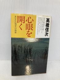 心眼を開く 新装改訂版: あなたの明日への指針 (心と人間シリーズ) 三宝出版 高橋 信次