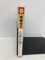 心眼を開く 新装改訂版: あなたの明日への指針 (心と人間シリーズ) 三宝出版 高橋 信次