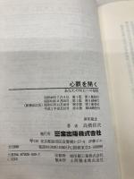 心眼を開く 新装改訂版: あなたの明日への指針 (心と人間シリーズ) 三宝出版 高橋 信次