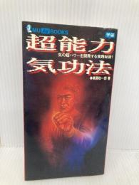 超能力気功法: 気の超パワ-を開発する実践秘術! 学研プラス 高藤聡一郎
