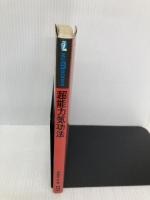 超能力気功法: 気の超パワ-を開発する実践秘術! 学研プラス 高藤聡一郎