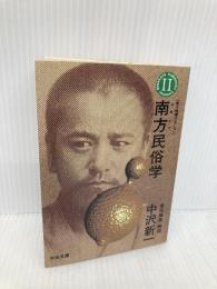 南方熊楠コレクション〈第2巻〉南方民俗学 (河出文庫) (河出文庫 827B) 河出書房新社 南方 熊楠