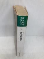 南方熊楠コレクション〈第2巻〉南方民俗学 (河出文庫) (河出文庫 827B) 河出書房新社 南方 熊楠