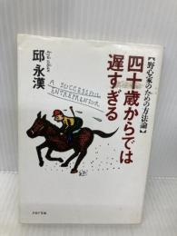 四十歳からでは遅すぎる: 野心家のための方法論 (PHP文庫 キ 1-18) PHP研究所 邱 永漢