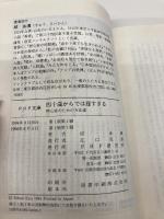 四十歳からでは遅すぎる: 野心家のための方法論 (PHP文庫 キ 1-18) PHP研究所 邱 永漢