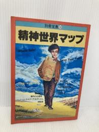 精神世界マップ (別冊宝島 16) 宝島社