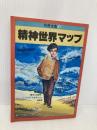 精神世界マップ (別冊宝島 16) 宝島社