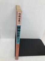 精神世界マップ (別冊宝島 16) 宝島社