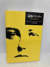 素顔のランボー: 同時代の回想と証言 (筑摩叢書 360) 筑摩書房 E.ドラエー
