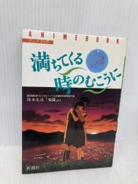 満ちてくる時のむこうに (アニメブック) 新潮社 鈴木 光司