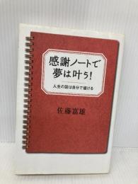 感謝ノートで夢は叶う!人生の図は自分で描ける 朝日新聞出版 佐藤 富雄