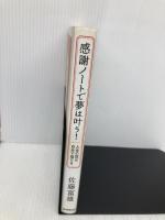 感謝ノートで夢は叶う!人生の図は自分で描ける 朝日新聞出版 佐藤 富雄