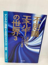 不思議エネルギーの世界 3 不思議研究所