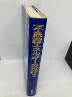 不思議エネルギーの世界 3 不思議研究所