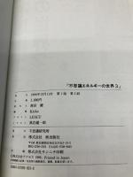 不思議エネルギーの世界 3 不思議研究所