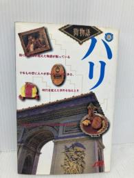 パリ (街物語 ヨーロッパ 1-1) JTBパブリッシング